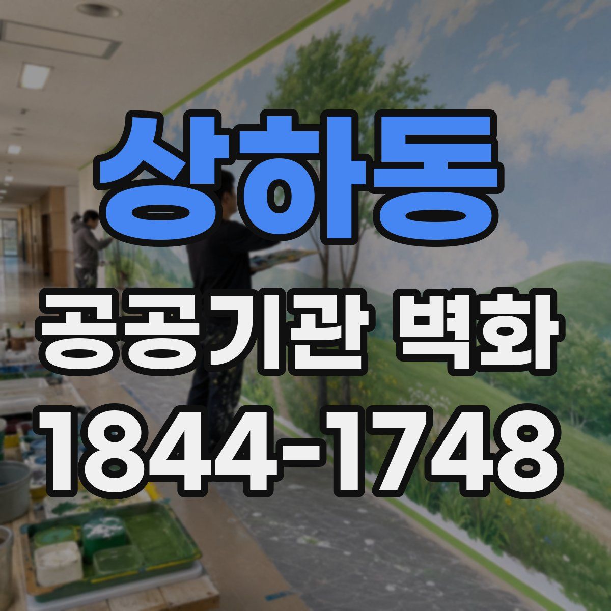 상하동 공공기관 벽화