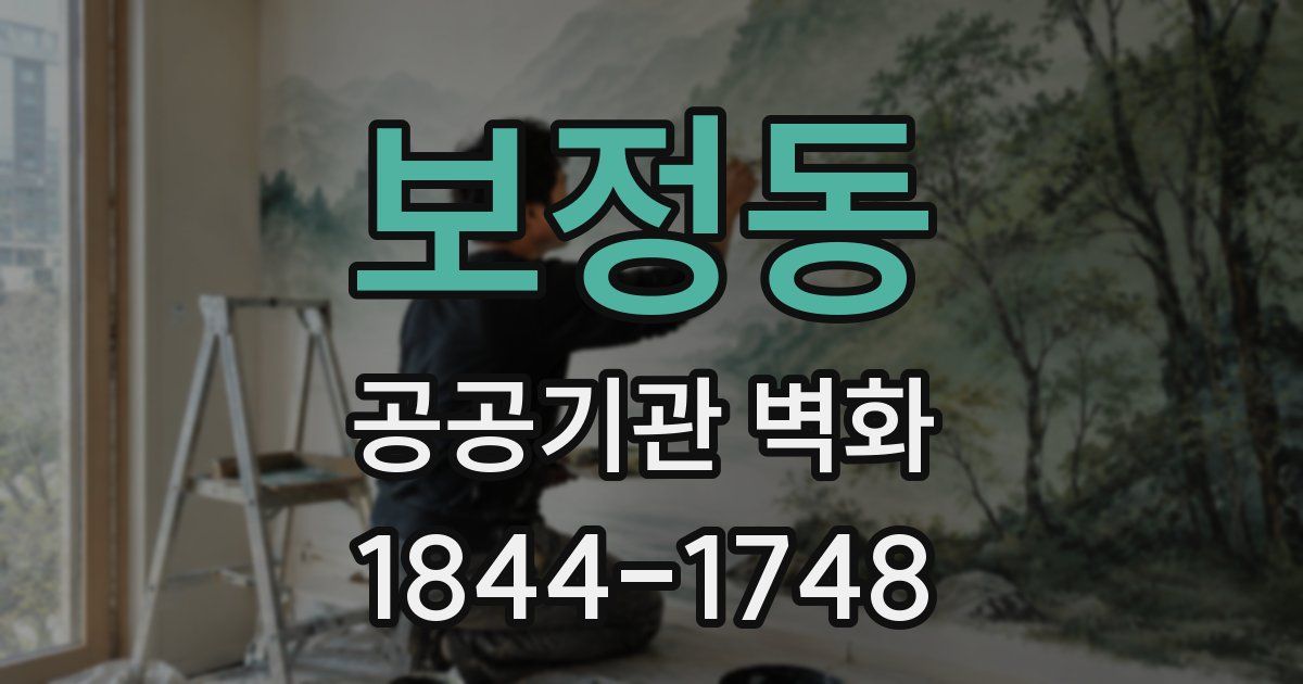 보정동 공공기관 벽화
