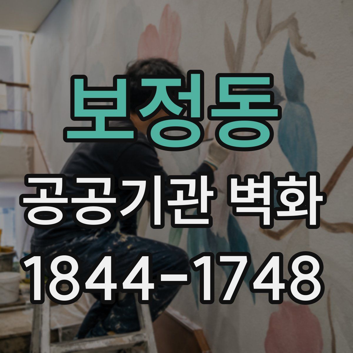 보정동 공공기관 벽화