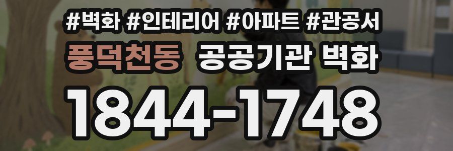 풍덕천동 공공기관 벽화