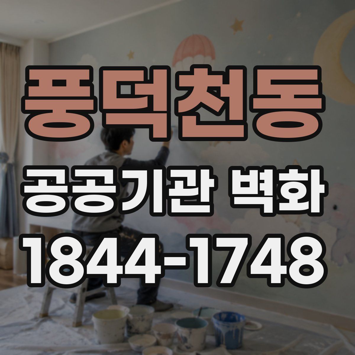 풍덕천동 공공기관 벽화