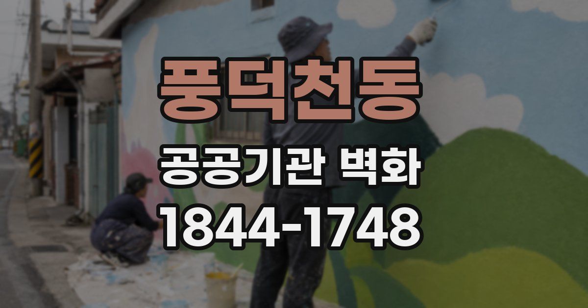 풍덕천동 공공기관 벽화