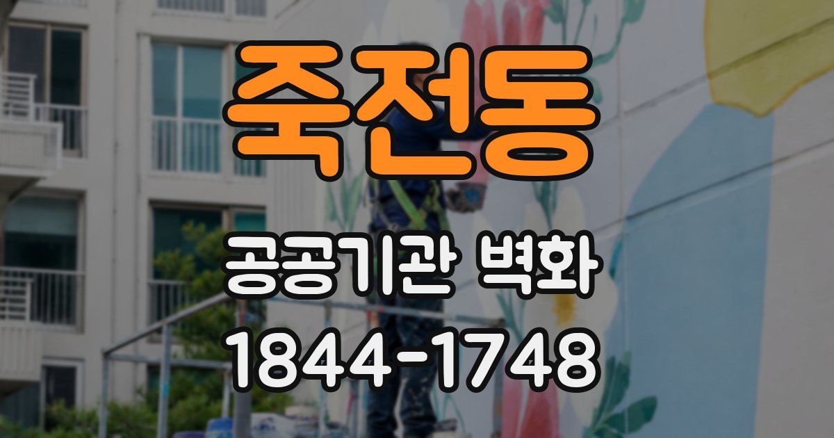 죽전동 공공기관 벽화