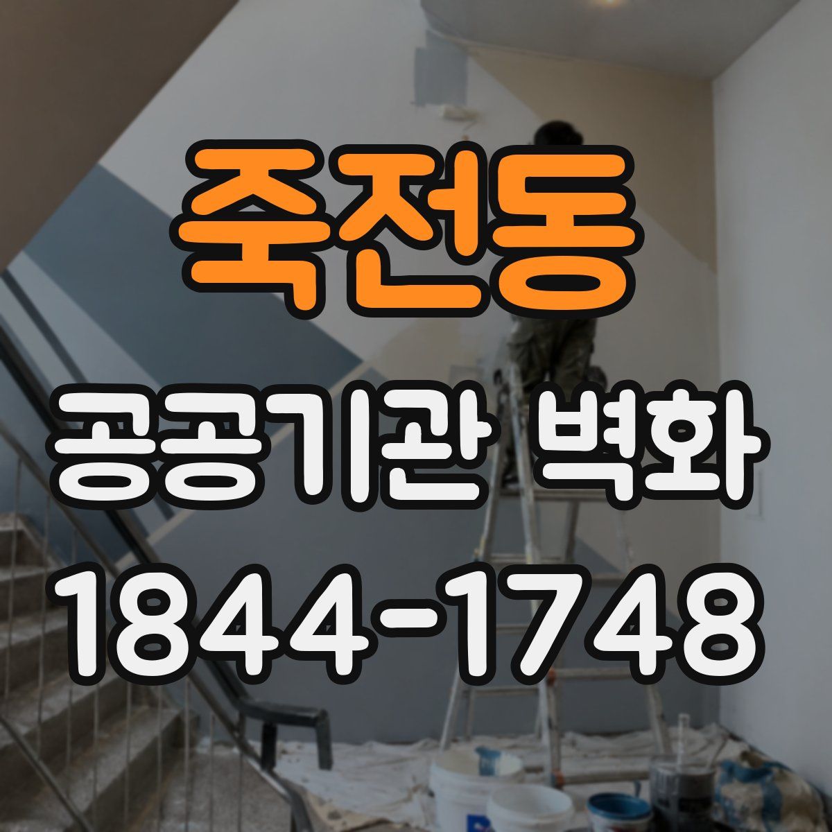 죽전동 공공기관 벽화