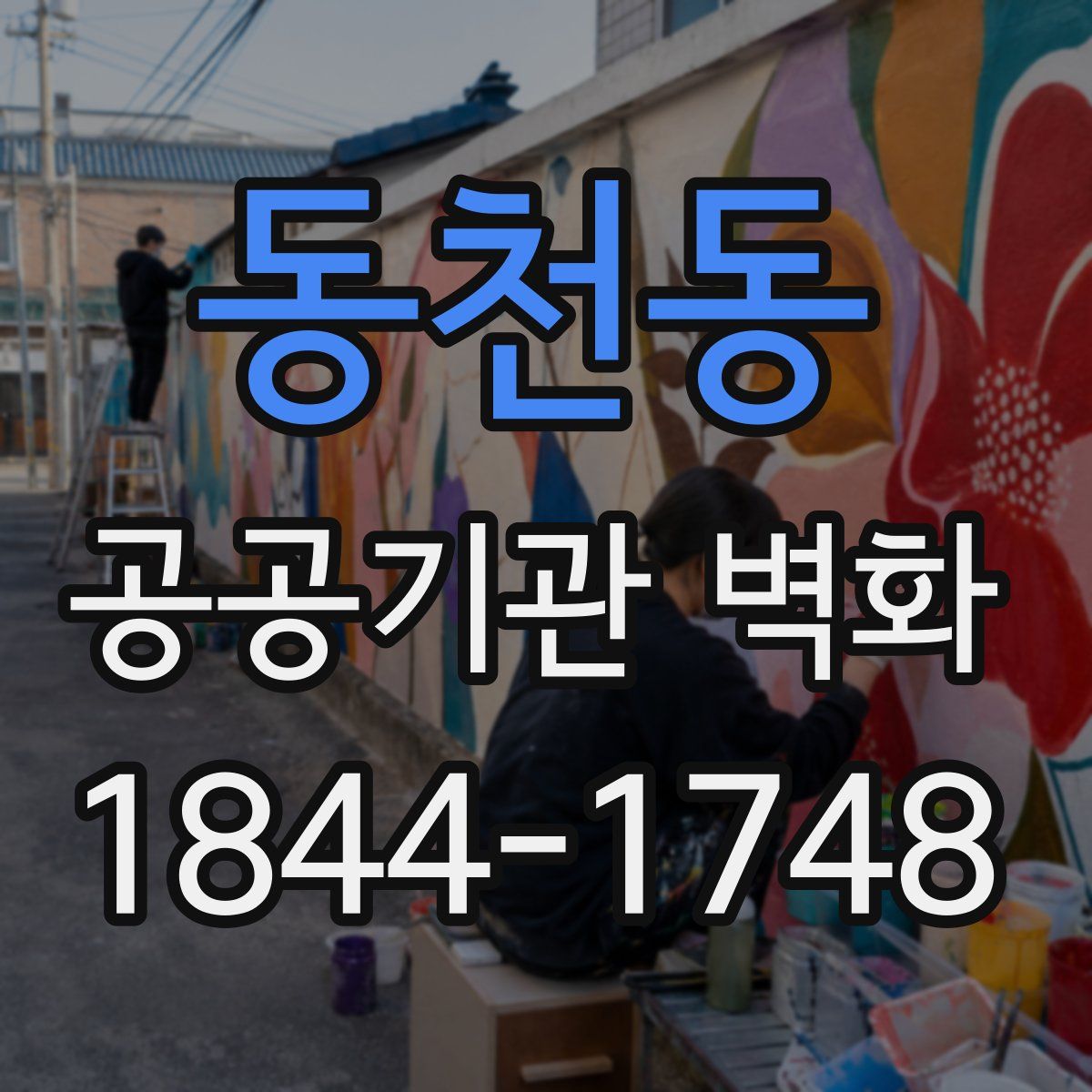 동천동 공공기관 벽화