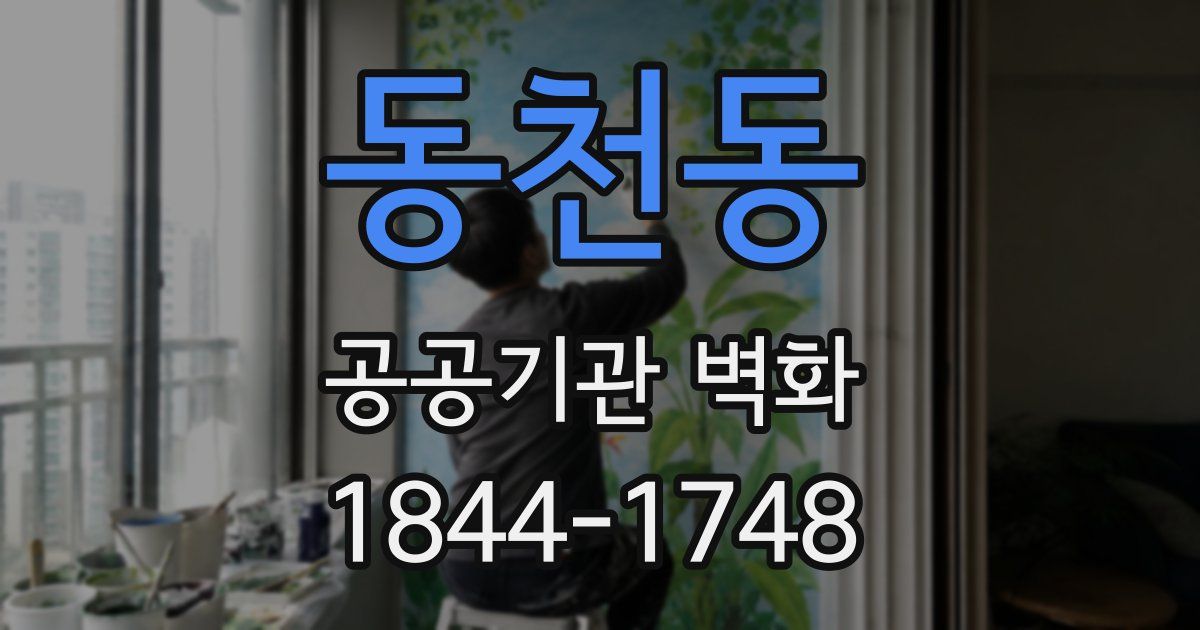 동천동 공공기관 벽화
