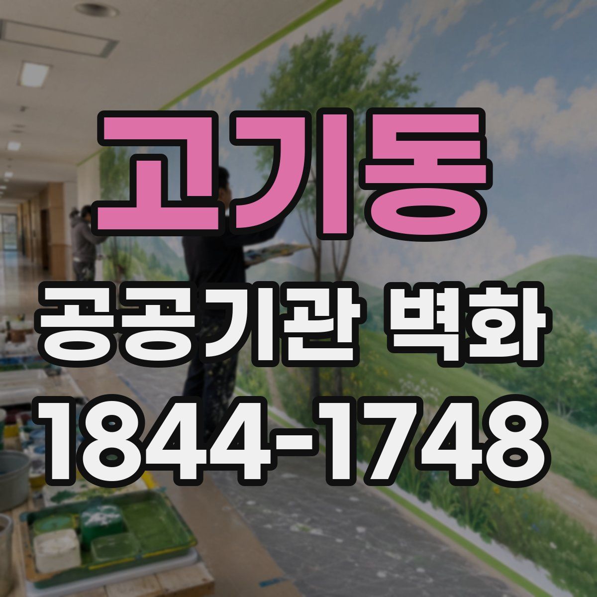 고기동 공공기관 벽화
