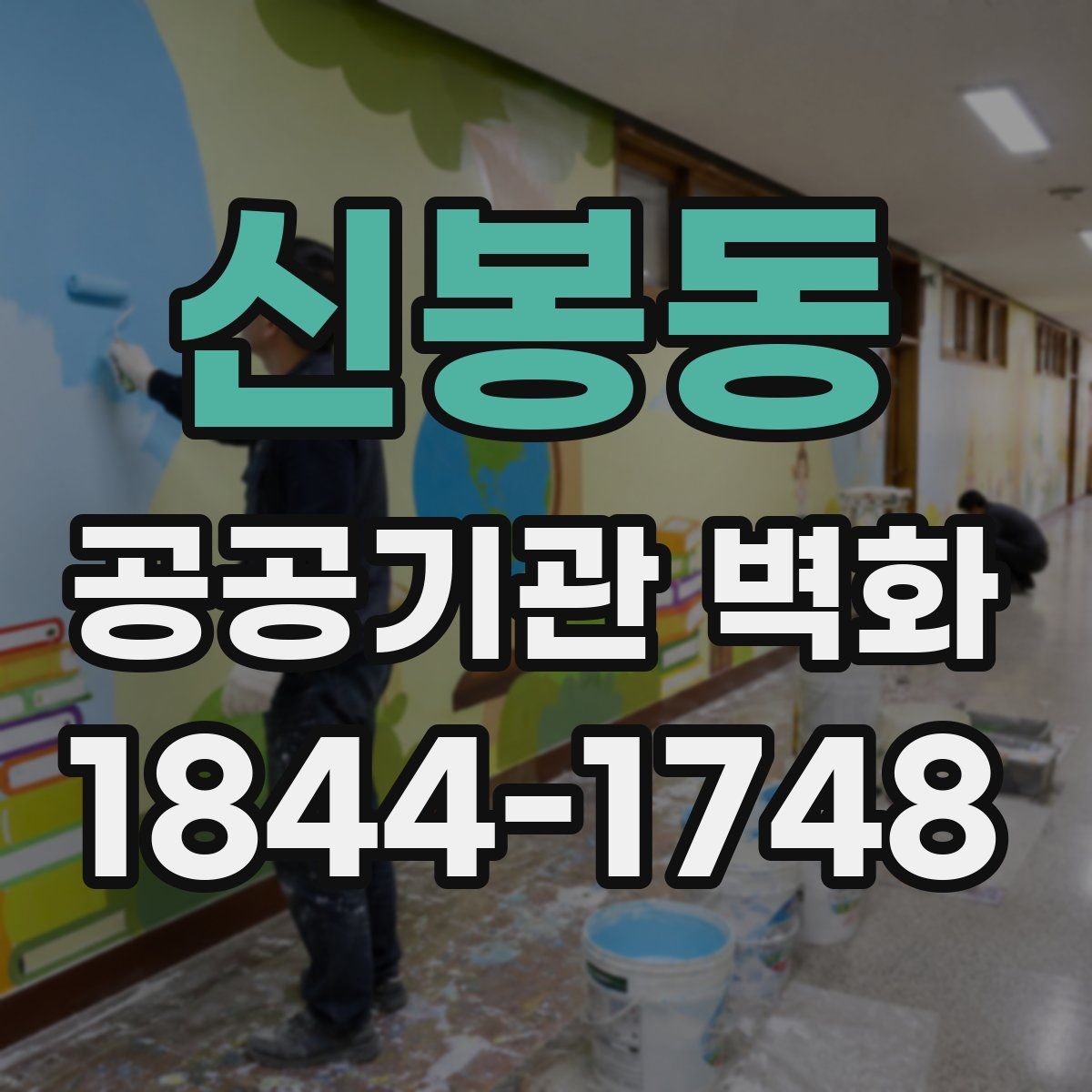 신봉동 공공기관 벽화