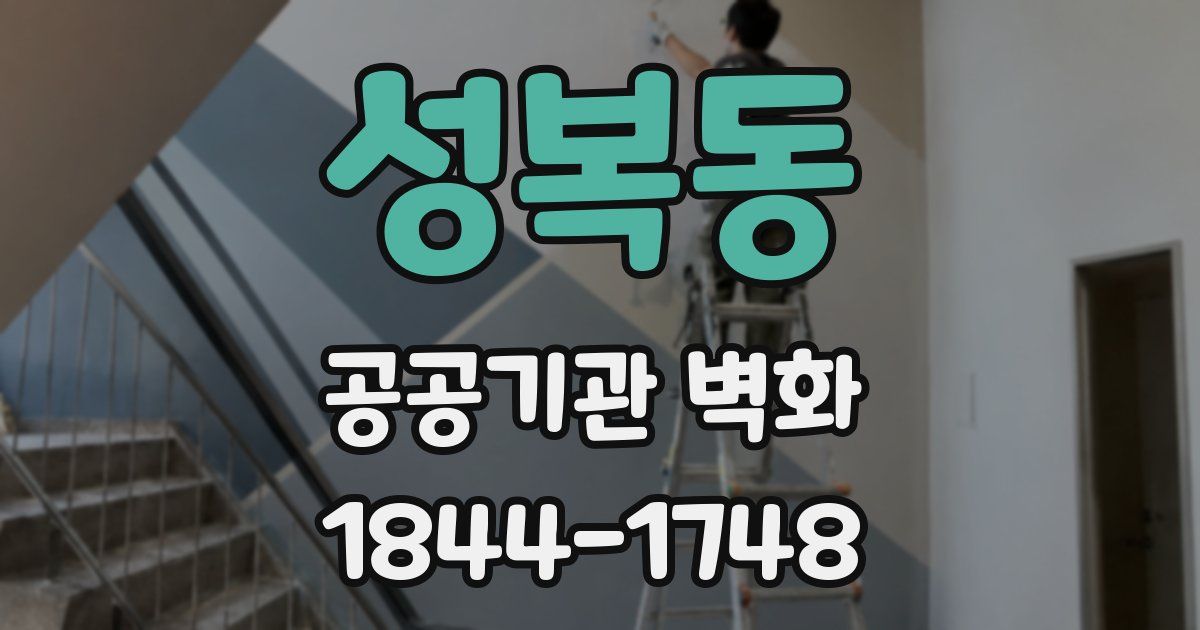 성복동 공공기관 벽화