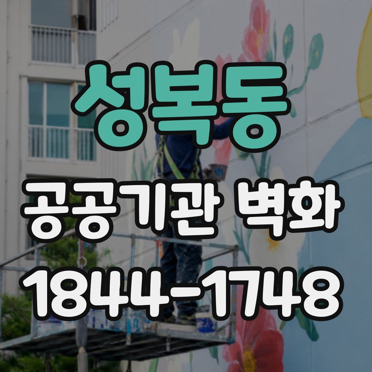 성복동 공공기관 벽화