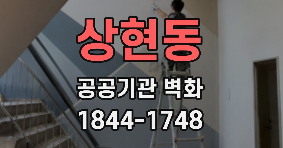 상현동 공공기관 벽화