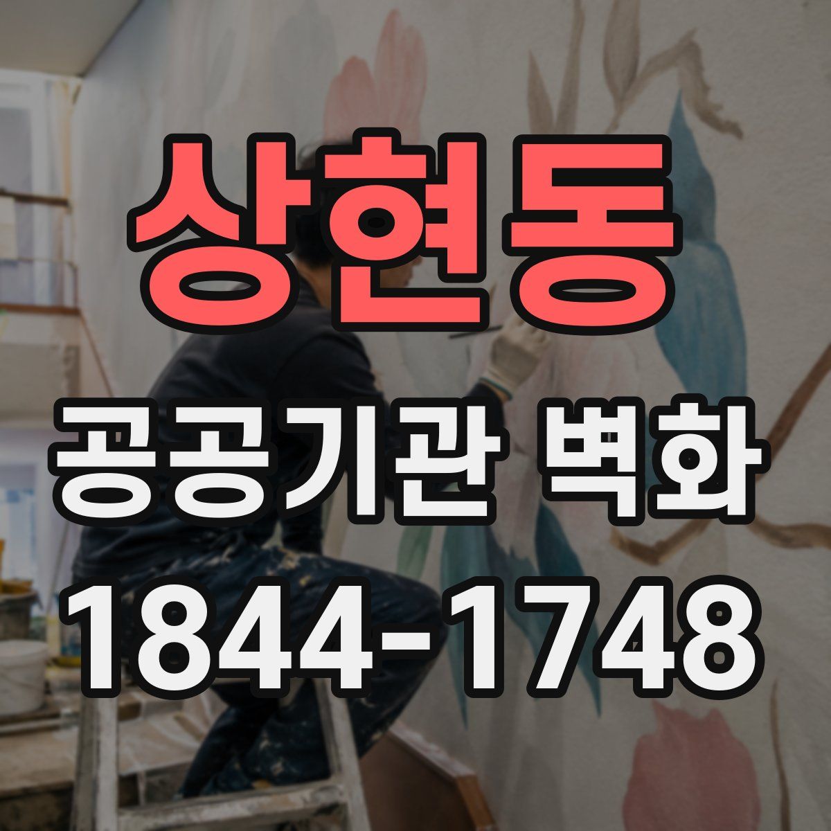 상현동 공공기관 벽화