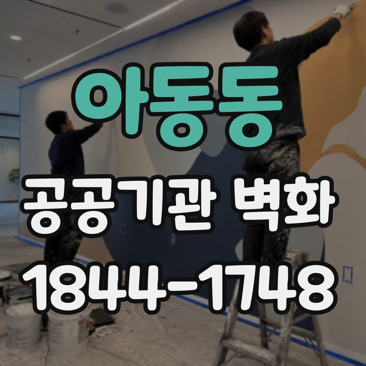 아동동 공공기관 벽화
