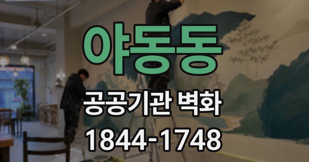 야동동 공공기관 벽화
