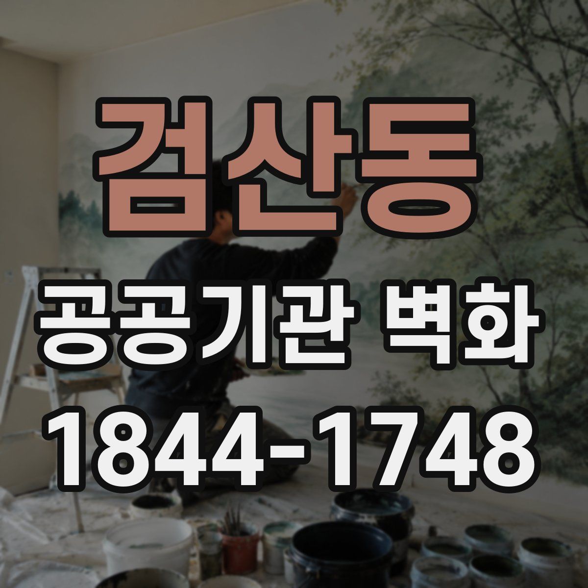 검산동 공공기관 벽화