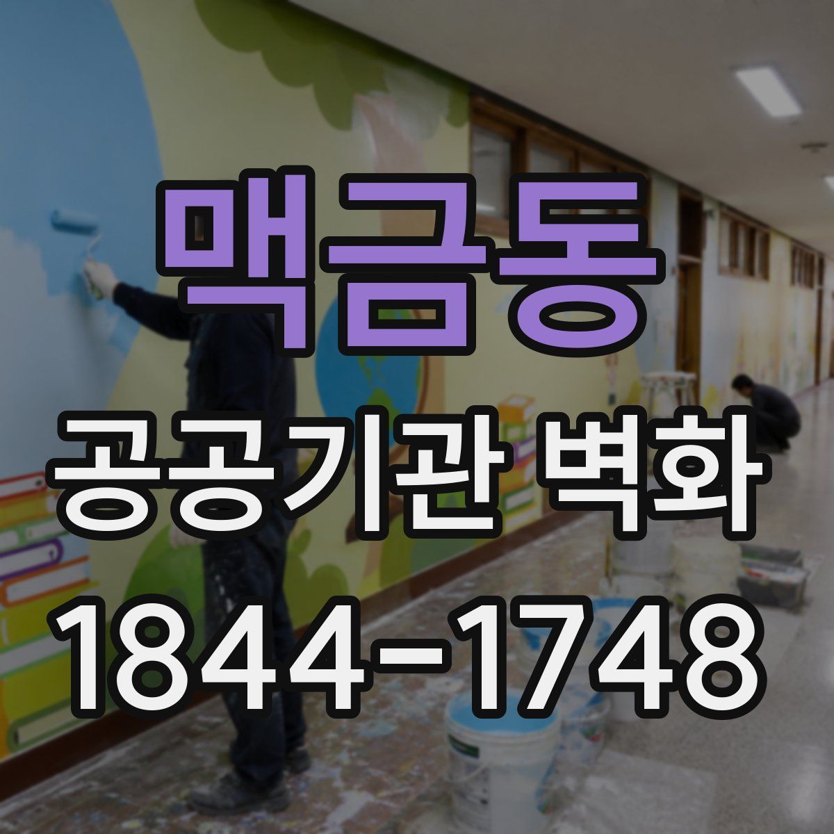 맥금동 공공기관 벽화