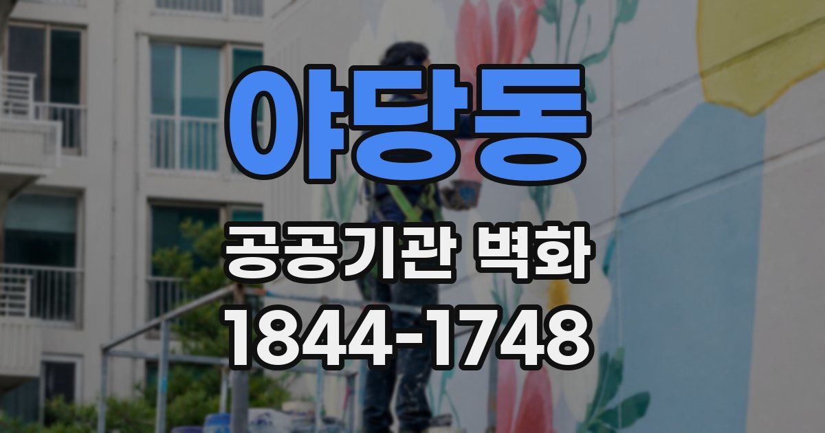 야당동 공공기관 벽화