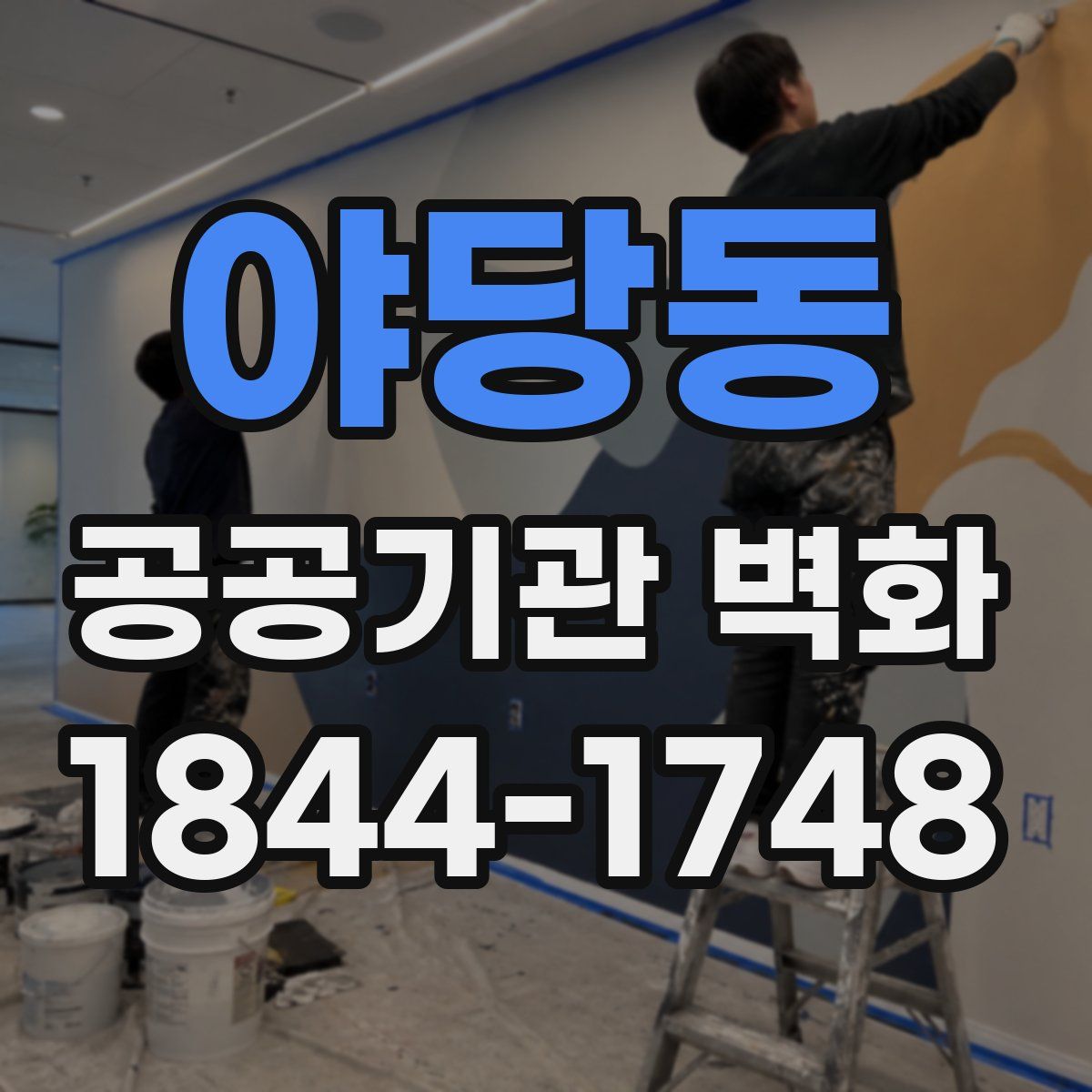 야당동 공공기관 벽화