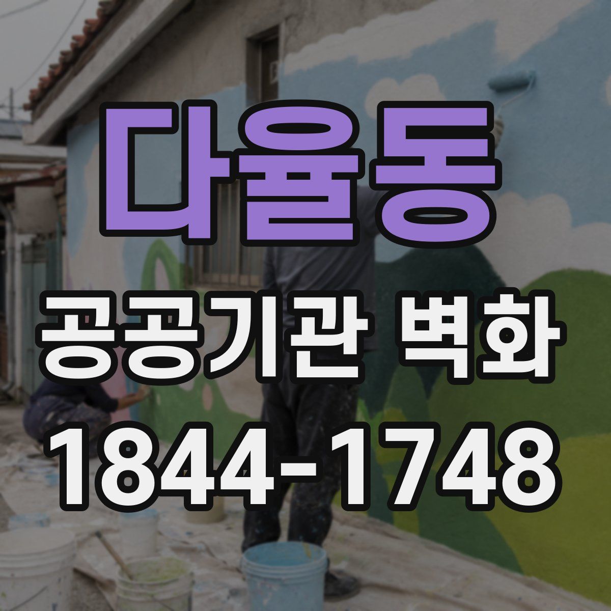 다율동 공공기관 벽화