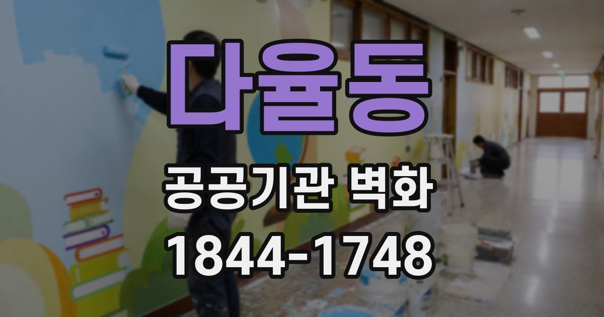 다율동 공공기관 벽화