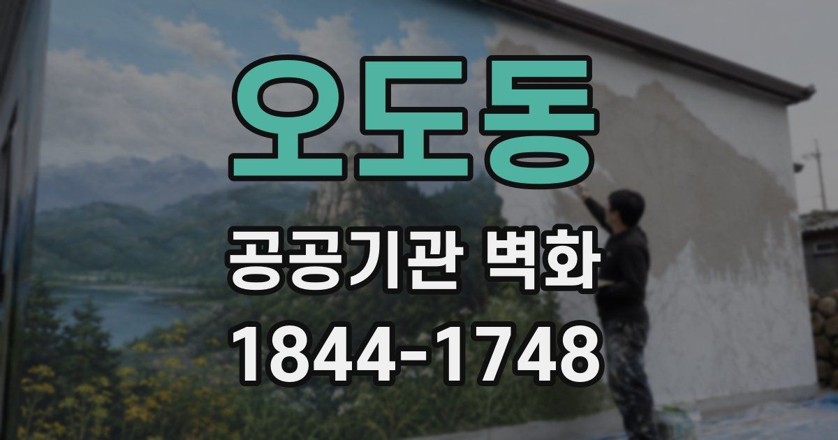 오도동 공공기관 벽화
