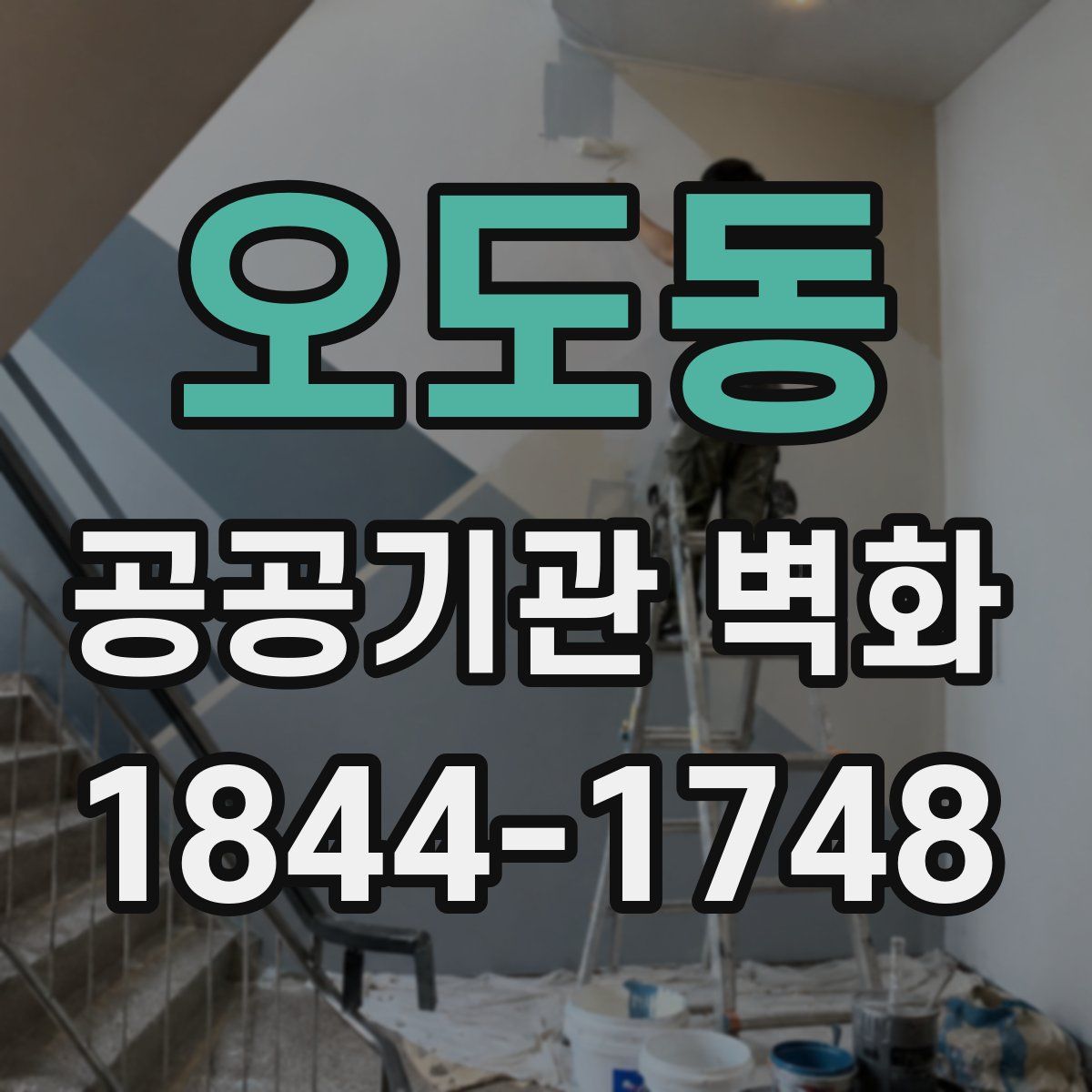 오도동 공공기관 벽화