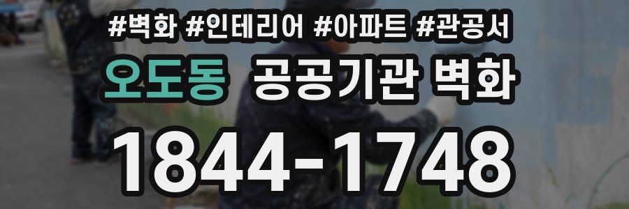 오도동 공공기관 벽화