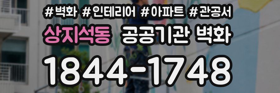 상지석동 공공기관 벽화