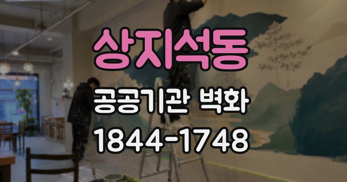 상지석동 공공기관 벽화