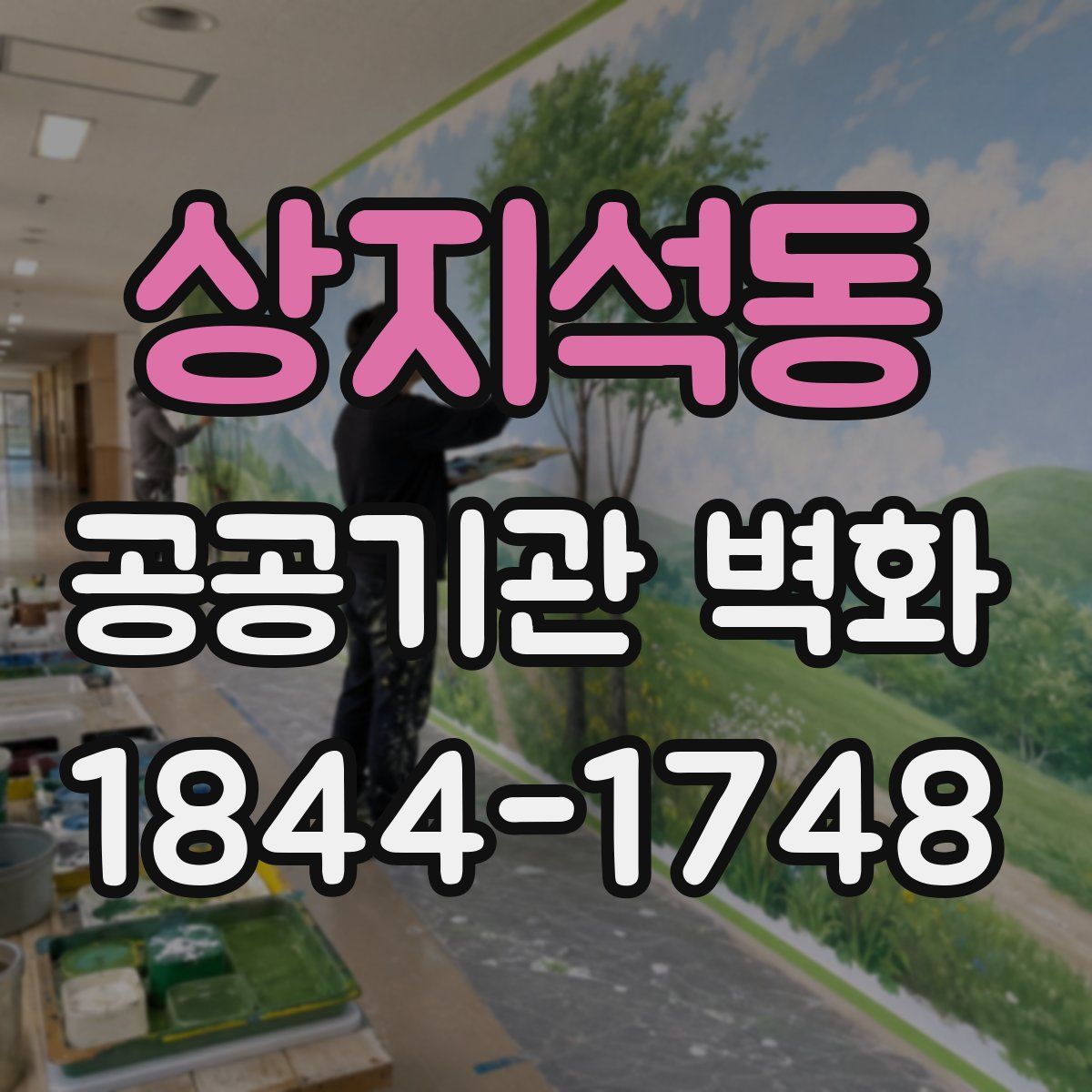 상지석동 공공기관 벽화