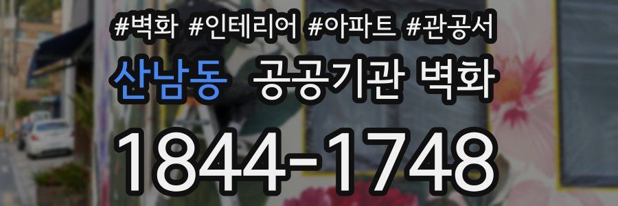산남동 공공기관 벽화