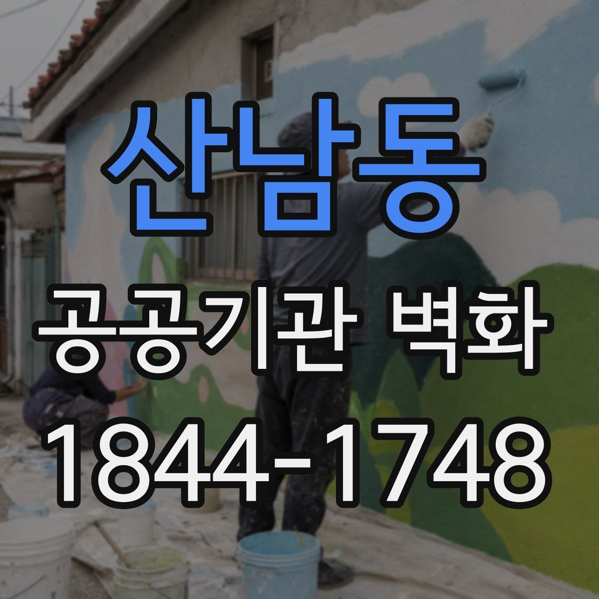 산남동 공공기관 벽화