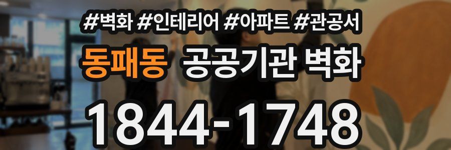 동패동 공공기관 벽화
