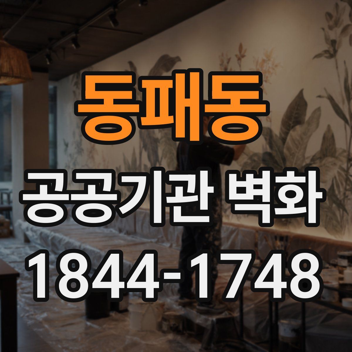 동패동 공공기관 벽화