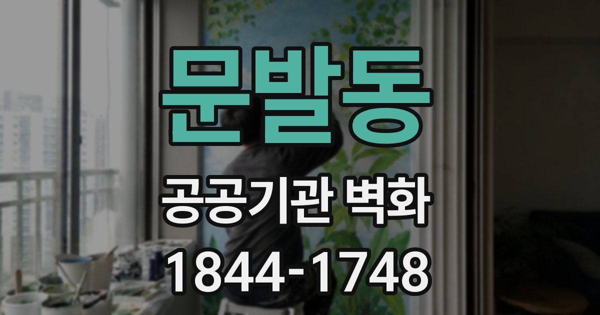 문발동 공공기관 벽화