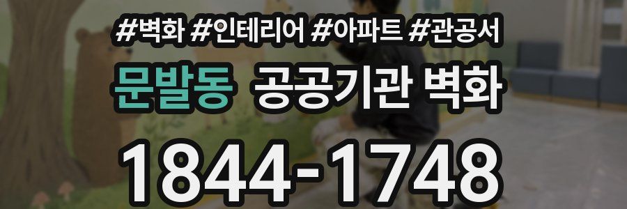 문발동 공공기관 벽화