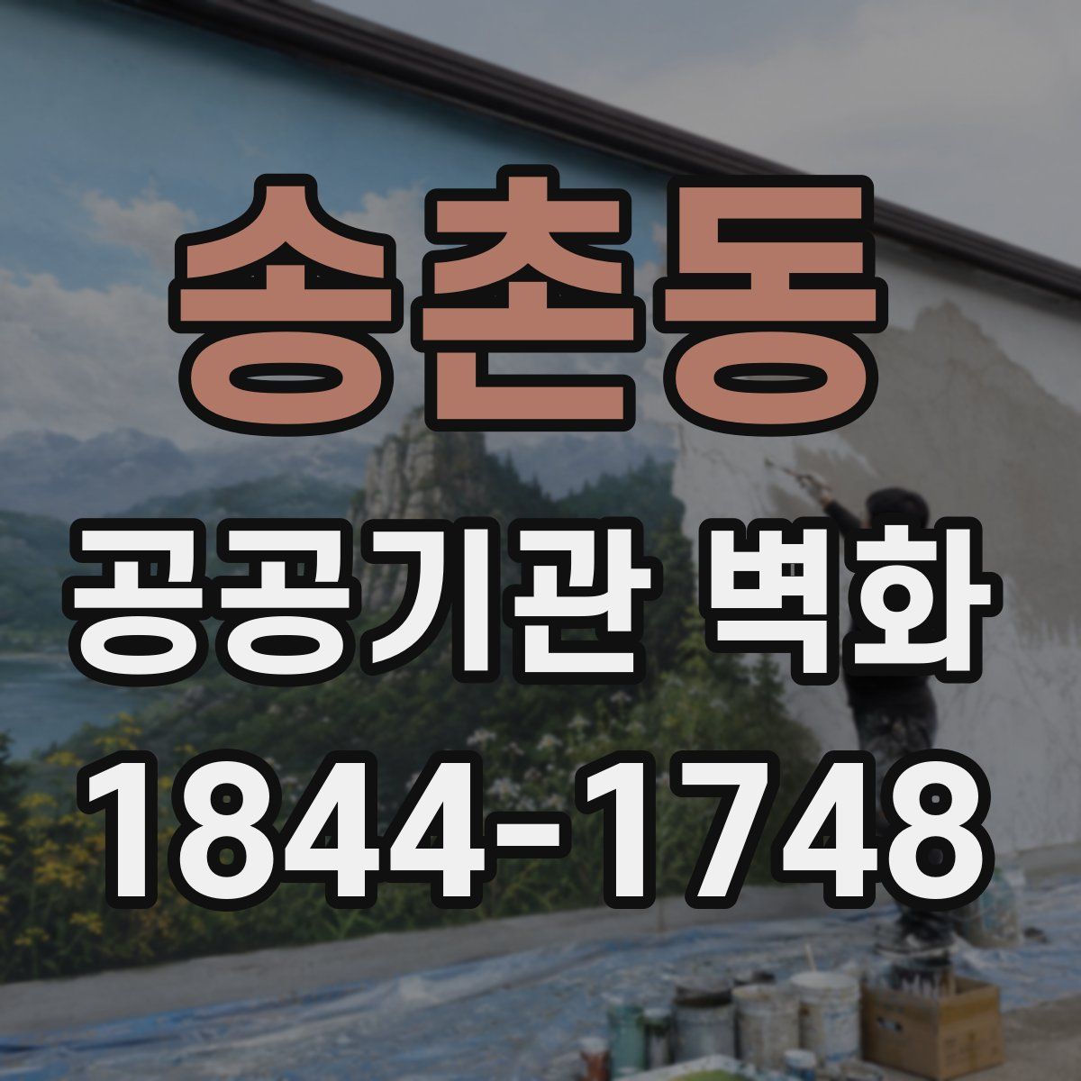 송촌동 공공기관 벽화