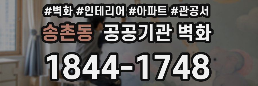 송촌동 공공기관 벽화
