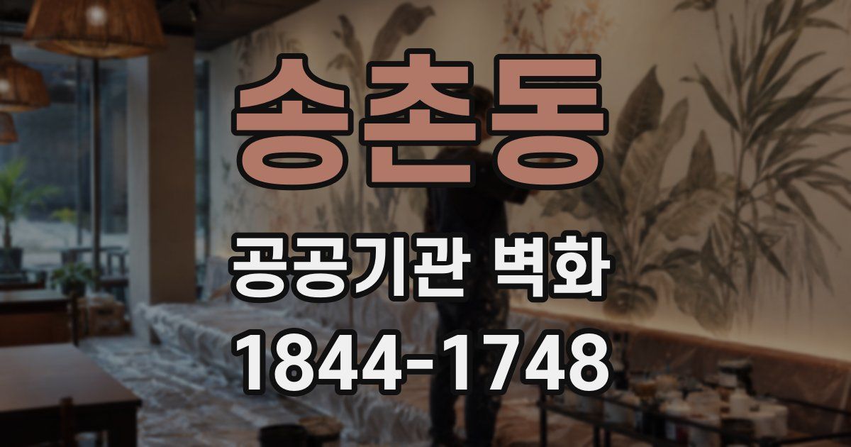 송촌동 공공기관 벽화