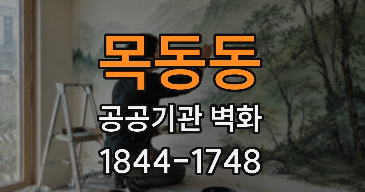 목동동 공공기관 벽화