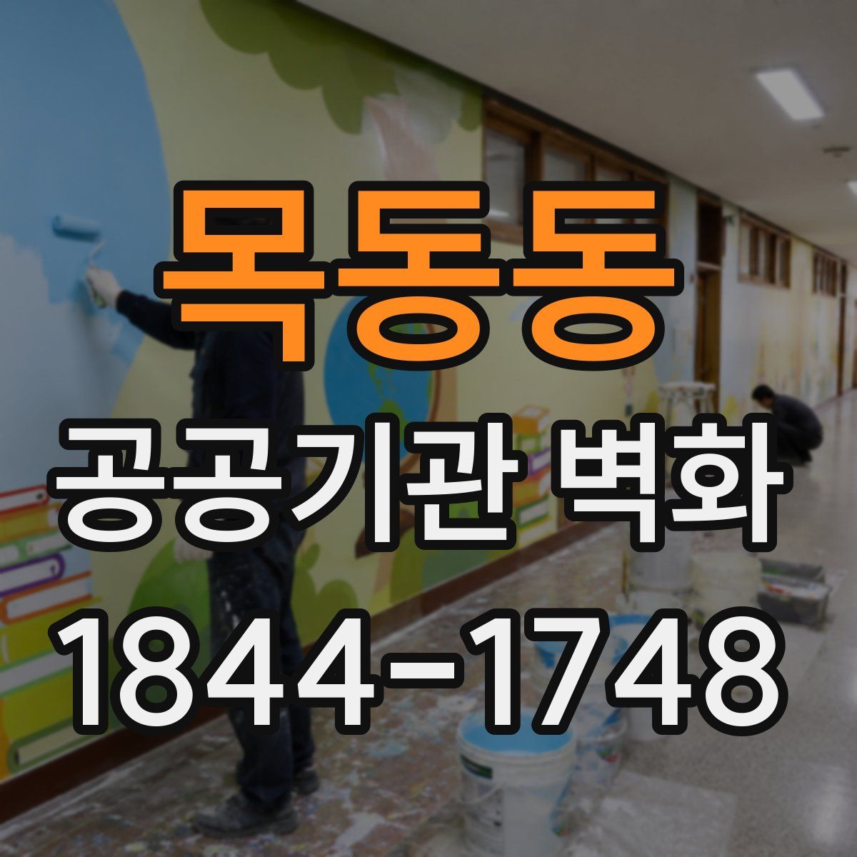 목동동 공공기관 벽화