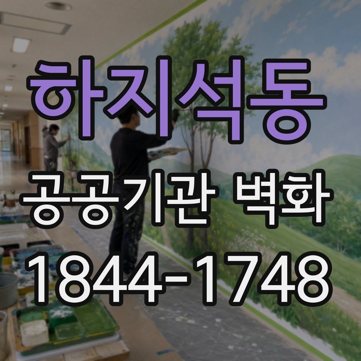 하지석동 공공기관 벽화