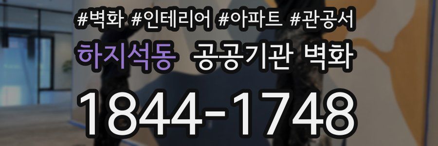 하지석동 공공기관 벽화