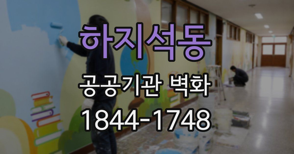 하지석동 공공기관 벽화