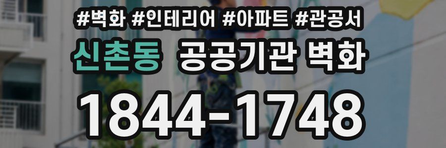 신촌동 공공기관 벽화