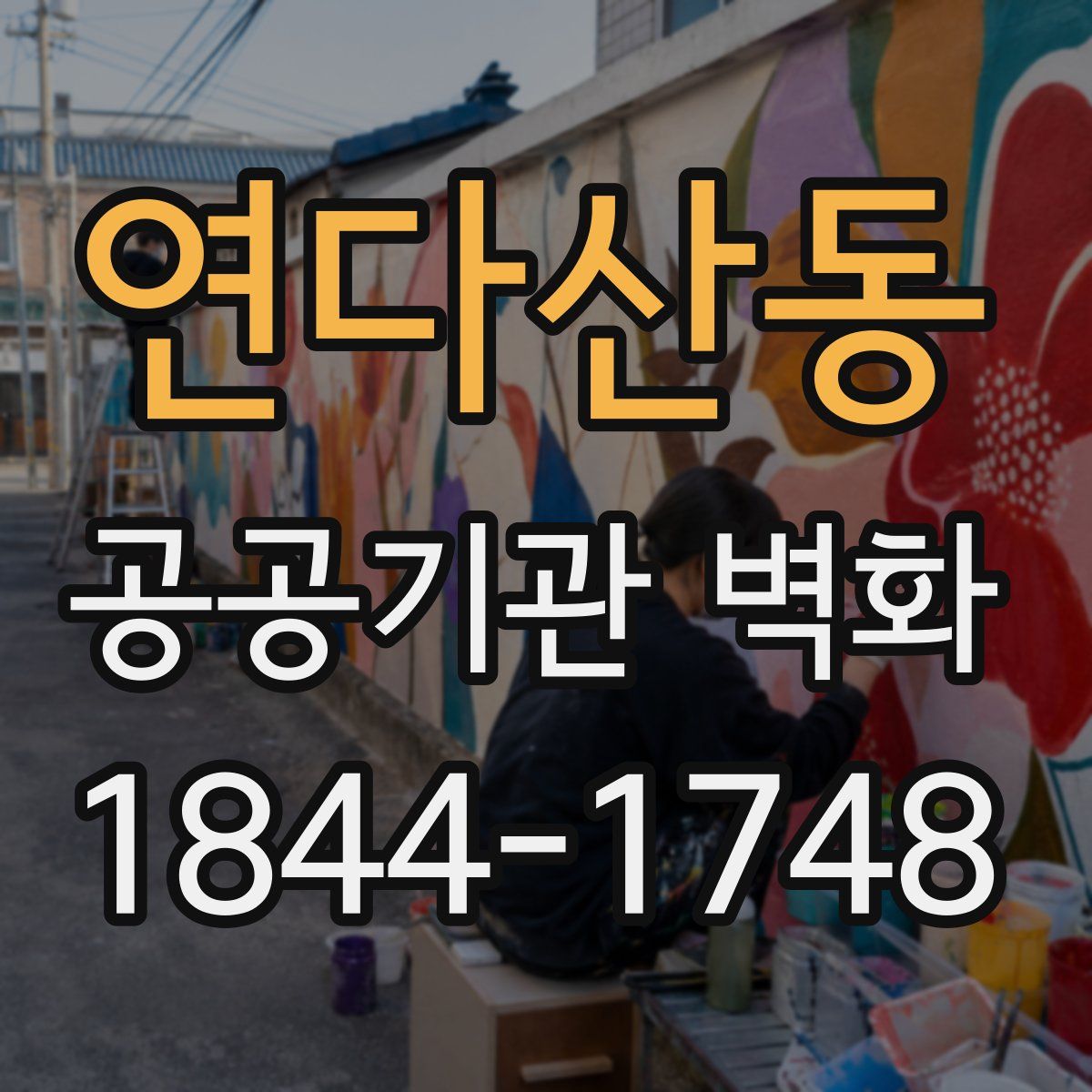 연다산동 공공기관 벽화