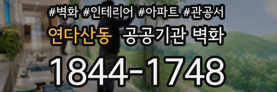 연다산동 공공기관 벽화