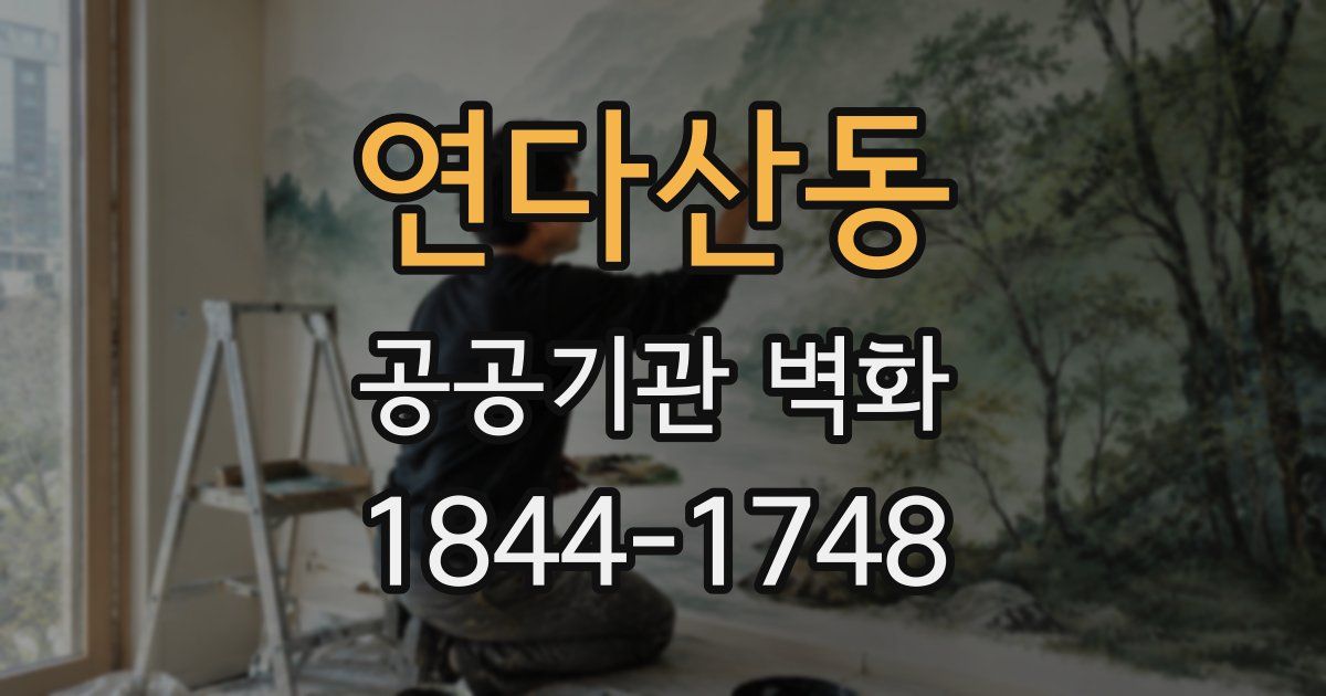 연다산동 공공기관 벽화