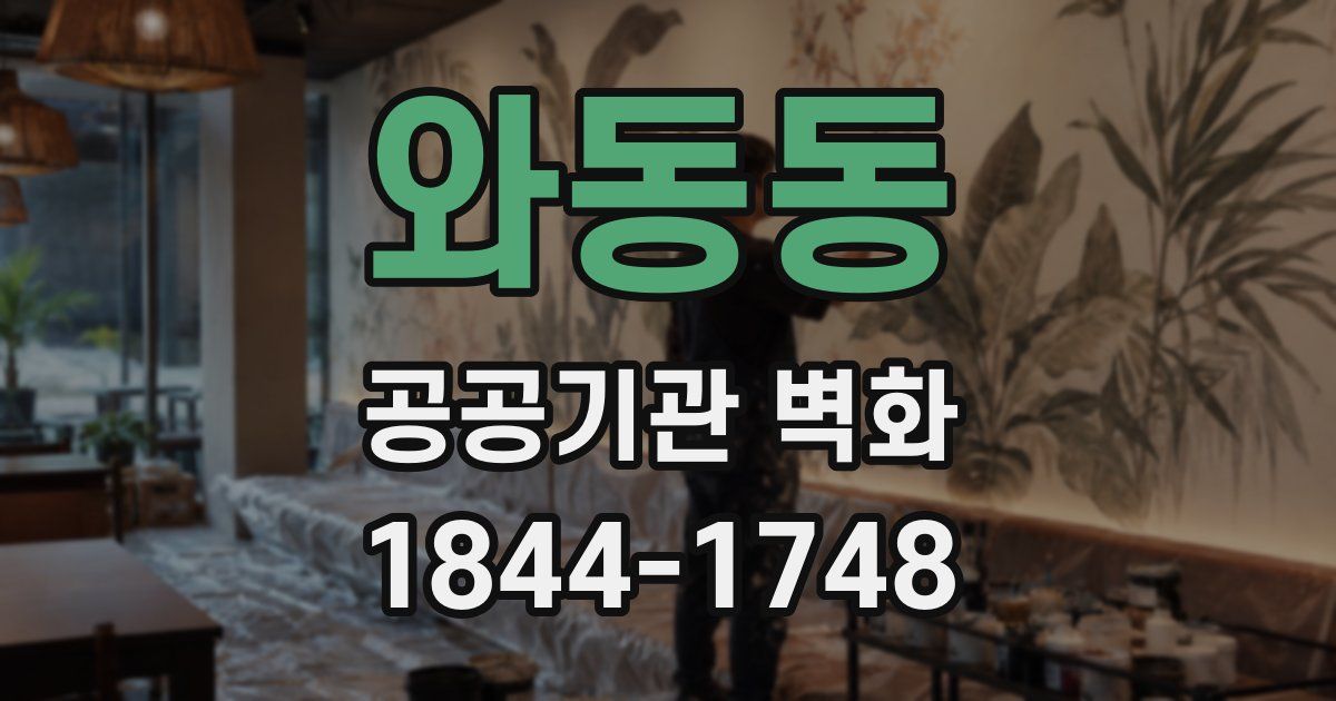 와동동 공공기관 벽화