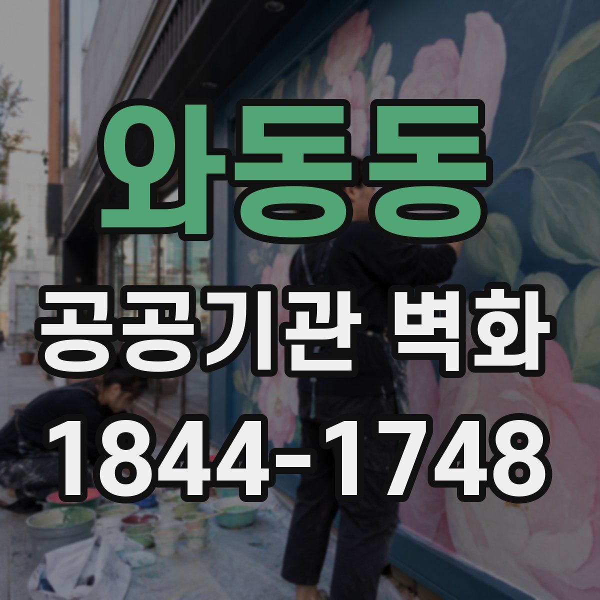 와동동 공공기관 벽화